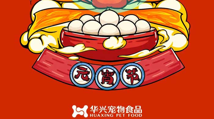 百家乐宠物食品祝您元宵节快乐！